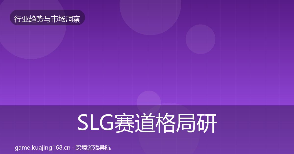SLG赛道格局研判入门到进阶·第745篇