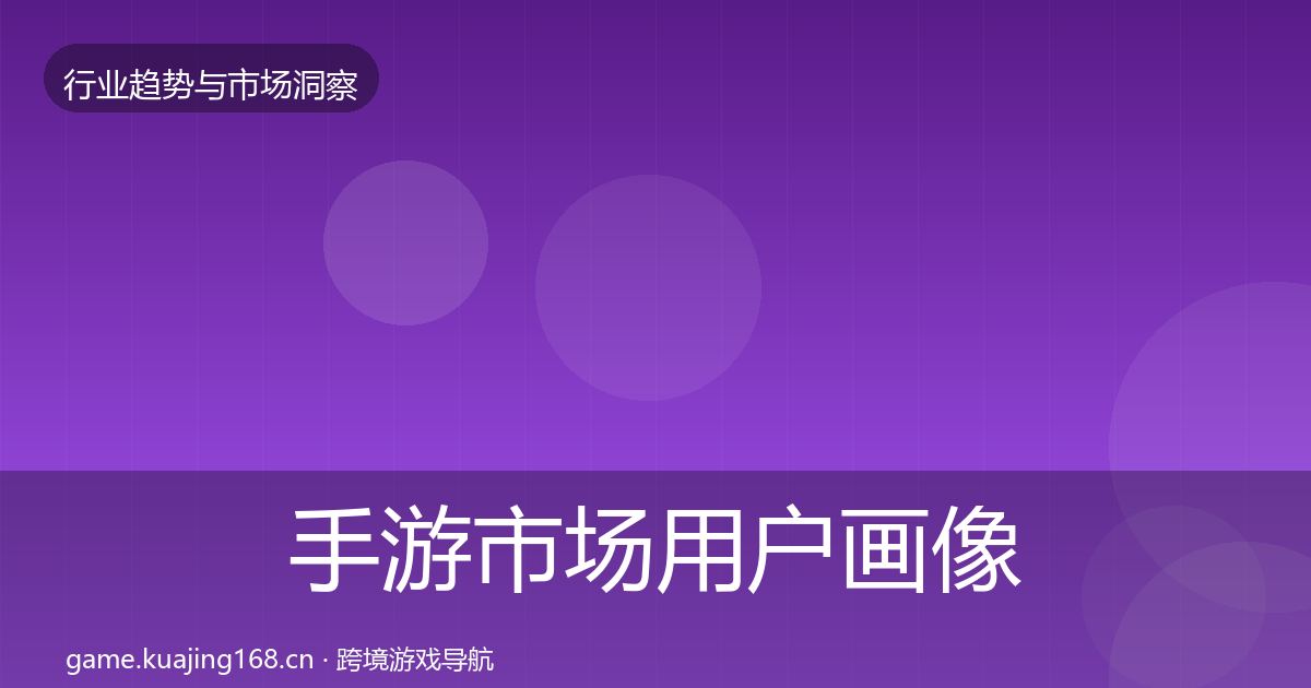 手游市场用户画像全攻略·第746篇