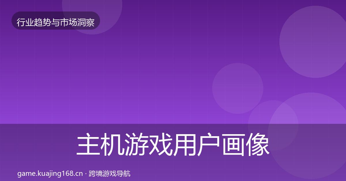 主机游戏用户画像实践指南·第746篇