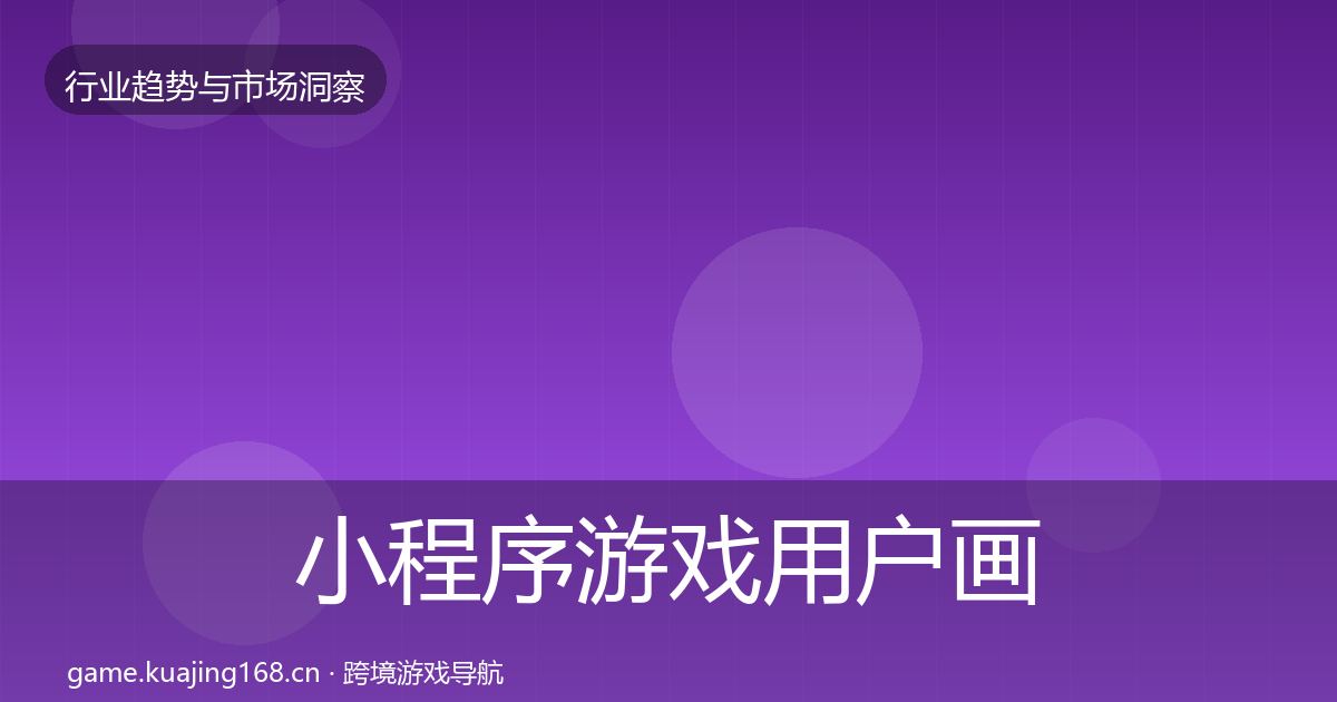 小程序游戏用户画像要点梳理·第747篇