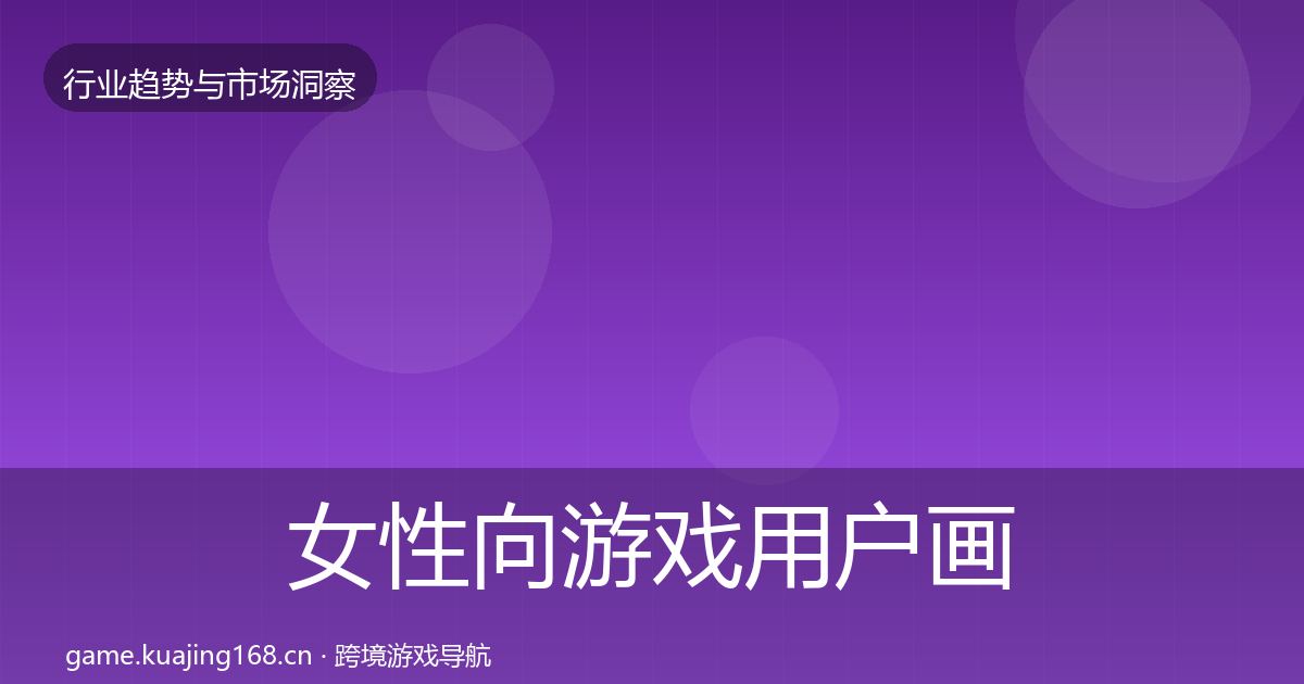 女性向游戏用户画像入门到进阶·第747篇