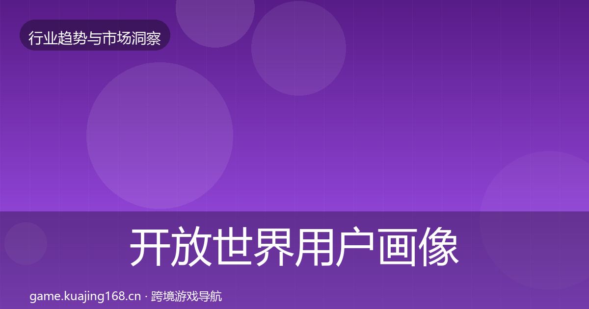 开放世界用户画像全攻略·第748篇