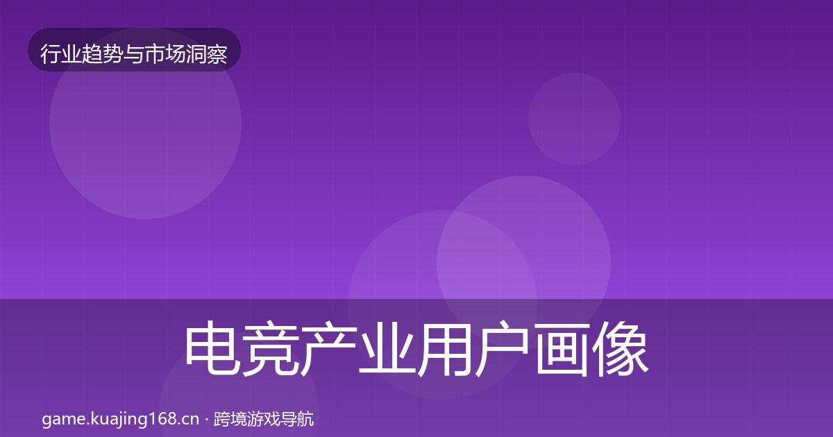 电竞产业用户画像实践指南·第748篇