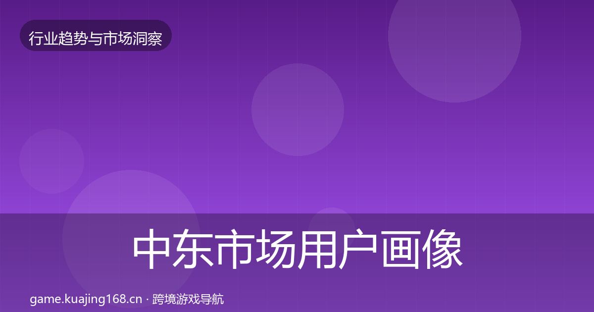 中东市场用户画像入门到进阶·第748篇