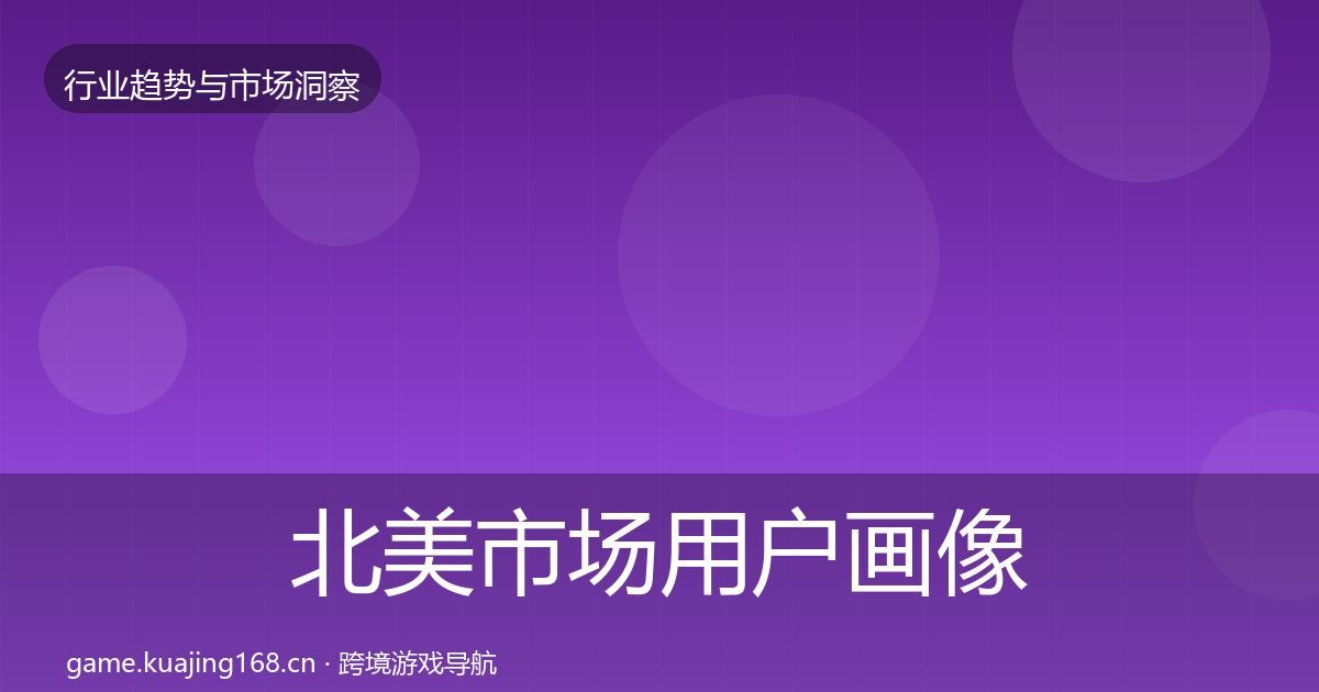北美市场用户画像实践指南·第749篇