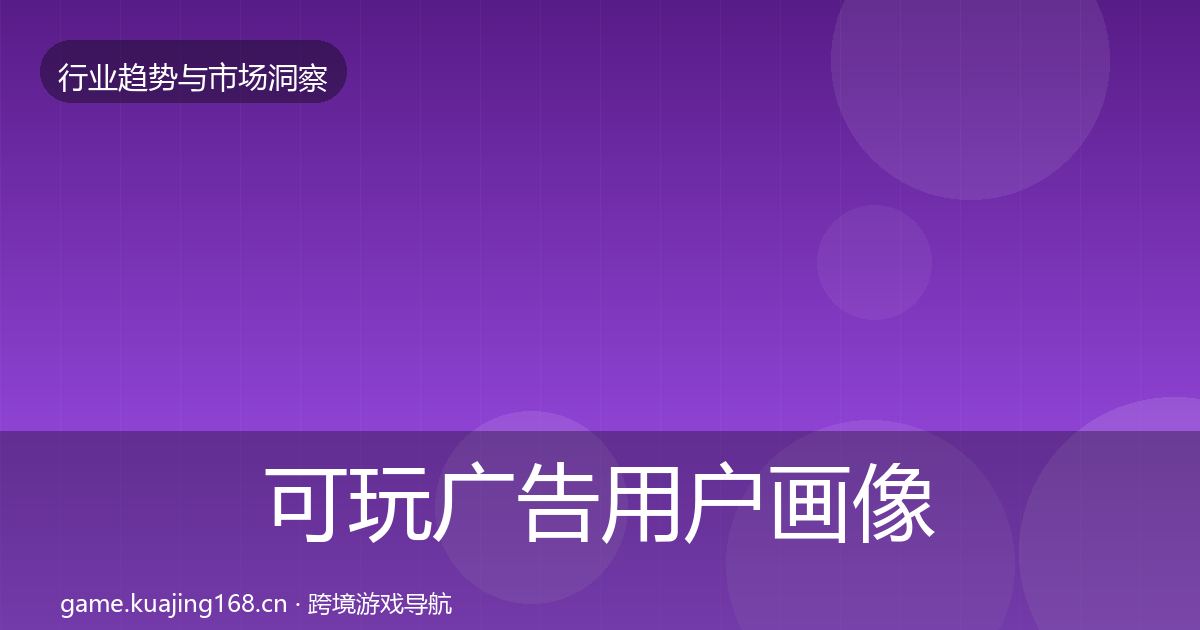 可玩广告用户画像入门到进阶·第749篇