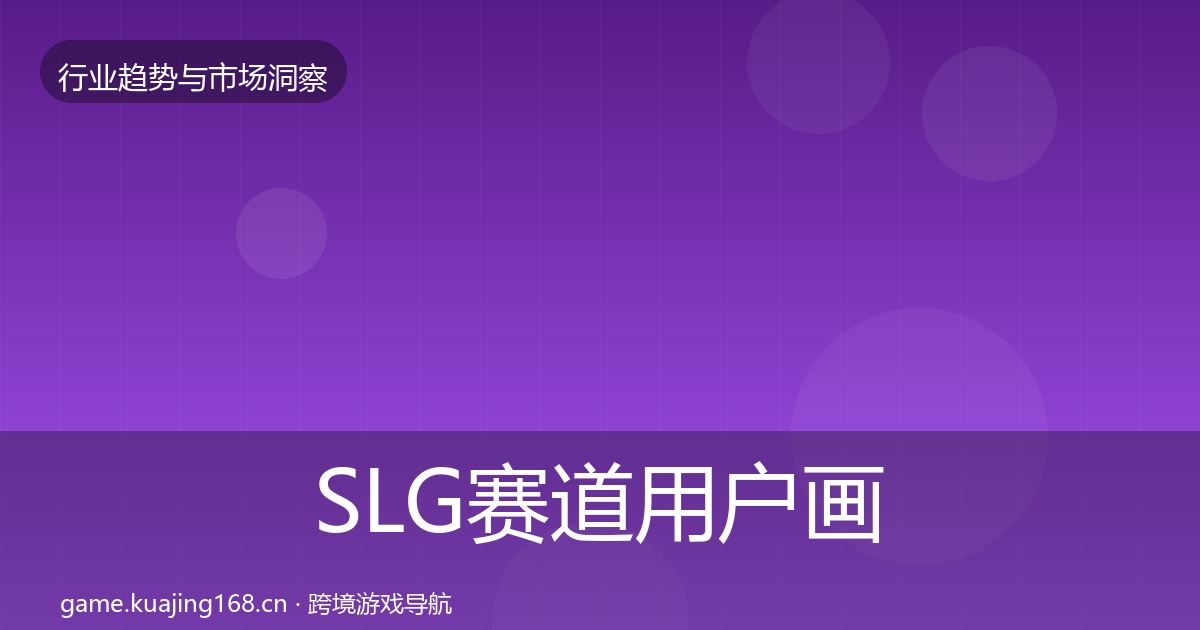 SLG赛道用户画像入门到进阶·第750篇