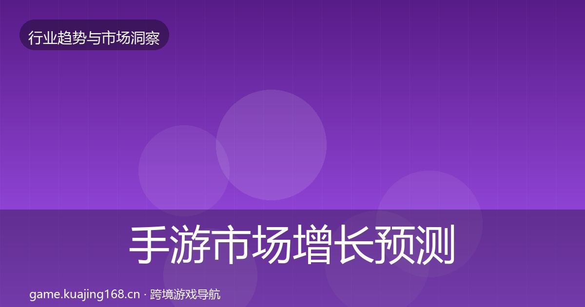 手游市场增长预测全攻略·第751篇