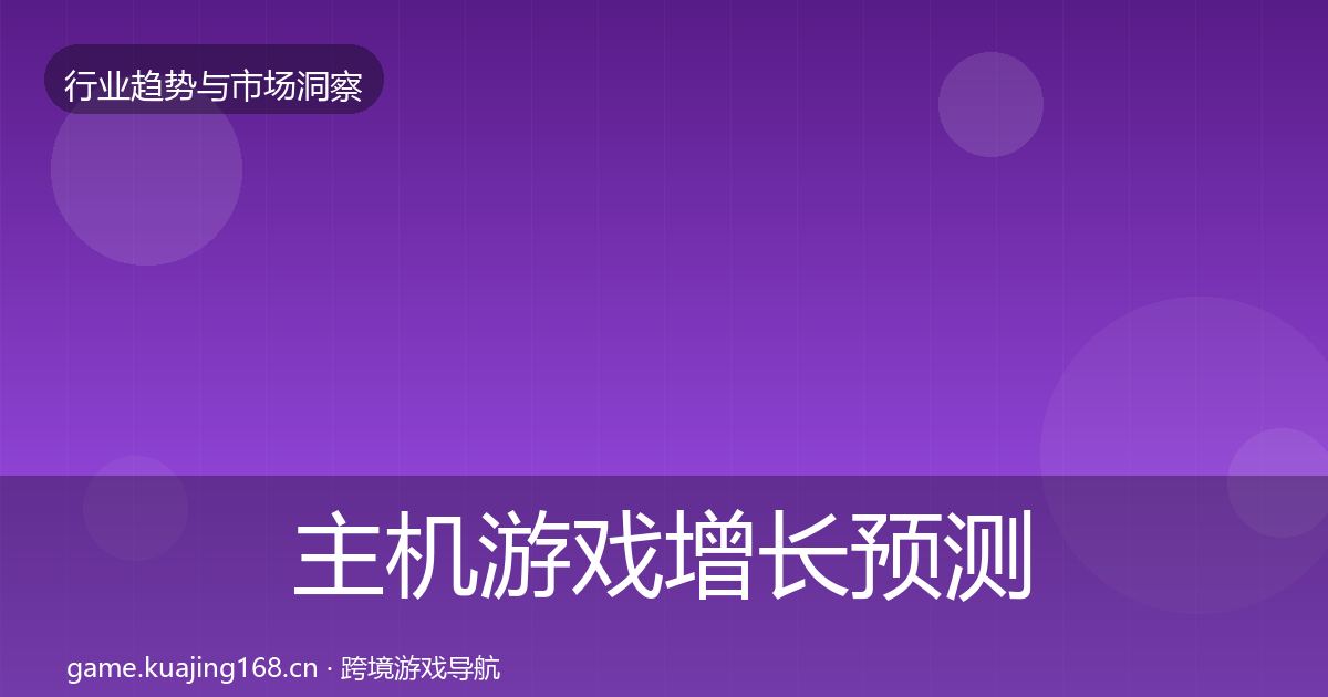 主机游戏增长预测实践指南·第751篇
