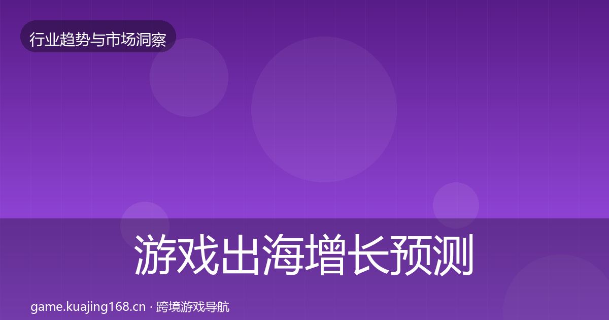 游戏出海增长预测全攻略·第752篇