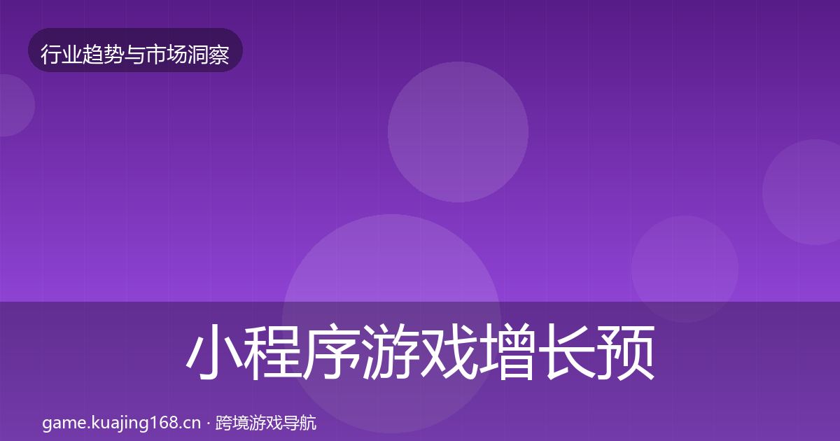 小程序游戏增长预测要点梳理·第752篇
