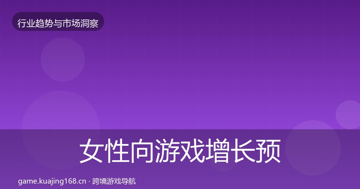 女性向游戏增长预测入门到进阶·第752篇