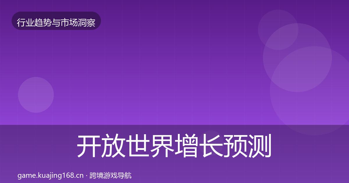 开放世界增长预测全攻略·第753篇