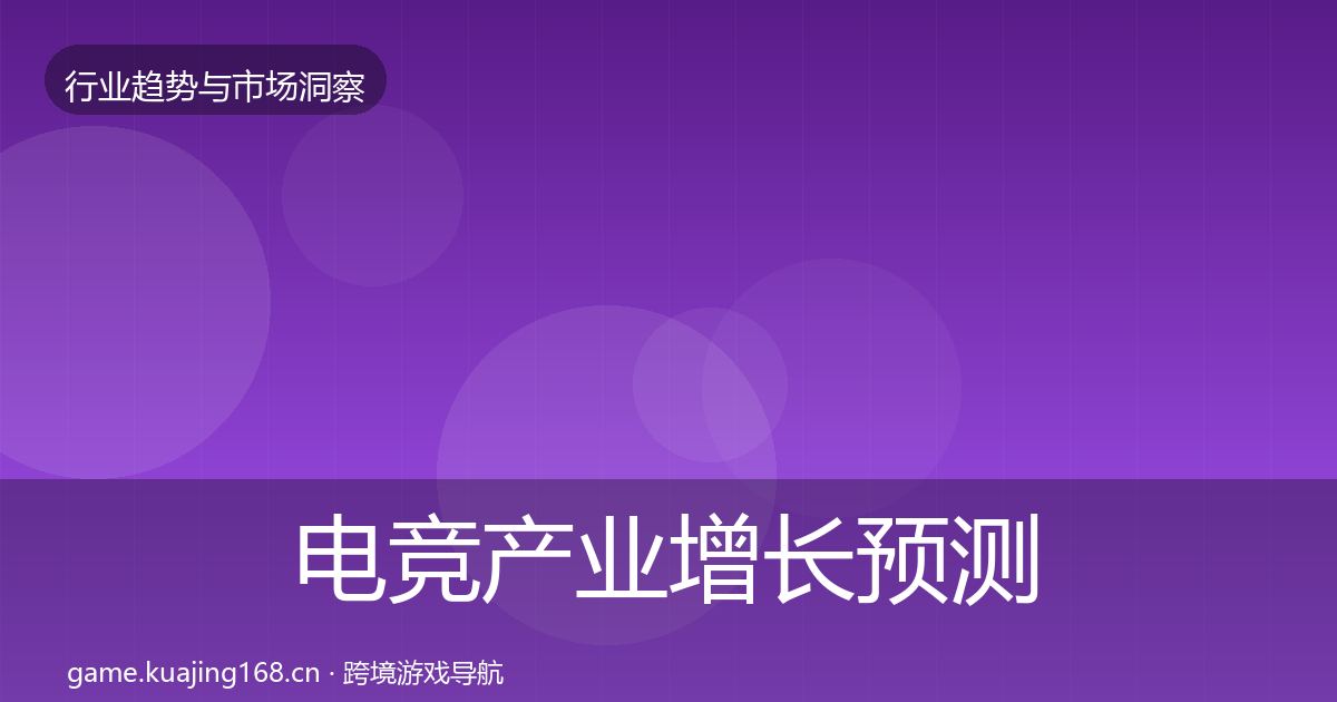 电竞产业增长预测实践指南·第753篇