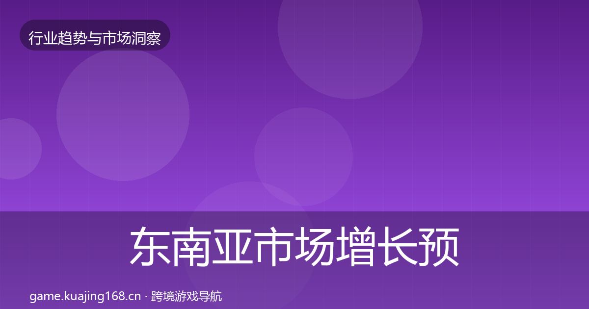 东南亚市场增长预测全攻略·第754篇