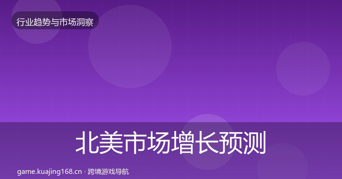 北美市场增长预测实践指南·第754篇