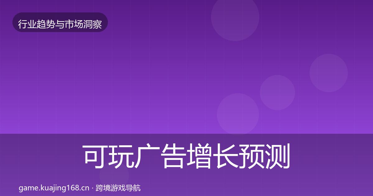 可玩广告增长预测入门到进阶·第754篇