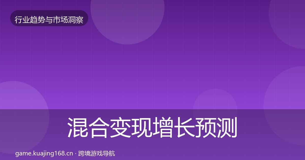 混合变现增长预测全攻略·第755篇