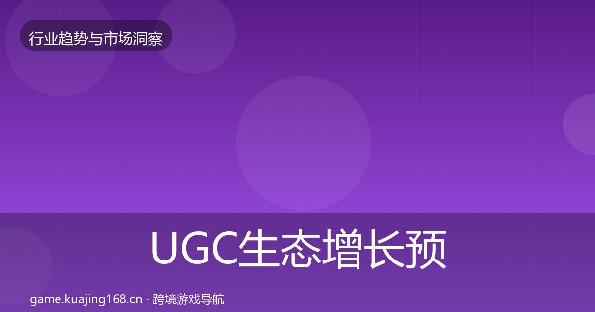 UGC生态增长预测实践指南·第755篇