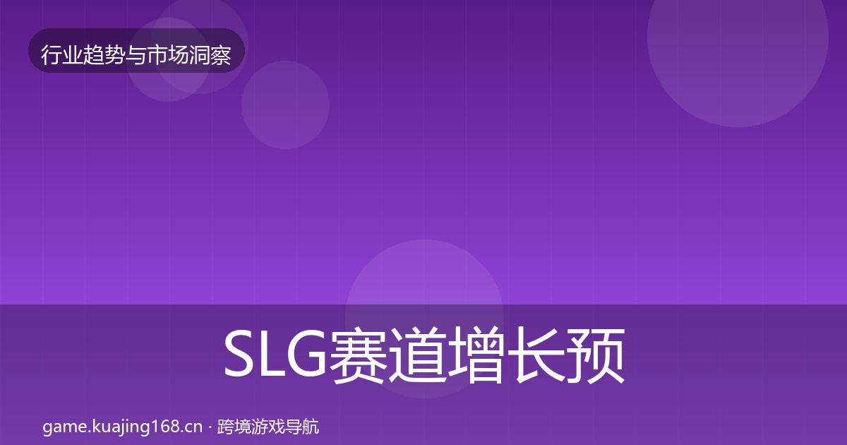 SLG赛道增长预测入门到进阶·第755篇