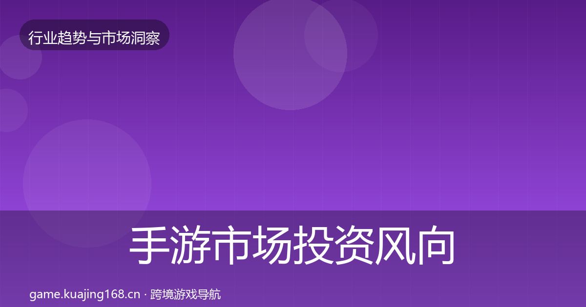 手游市场投资风向全攻略·第756篇
