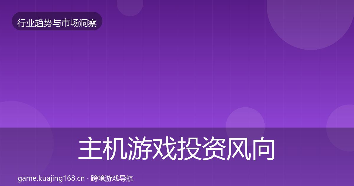 主机游戏投资风向实践指南·第756篇