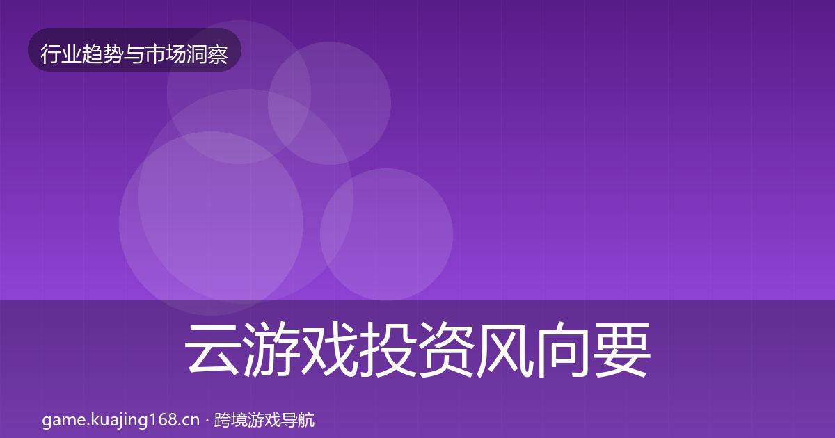 云游戏投资风向要点梳理·第756篇