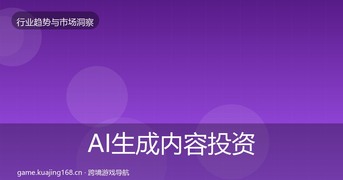 AI生成内容投资风向入门到进阶·第756篇