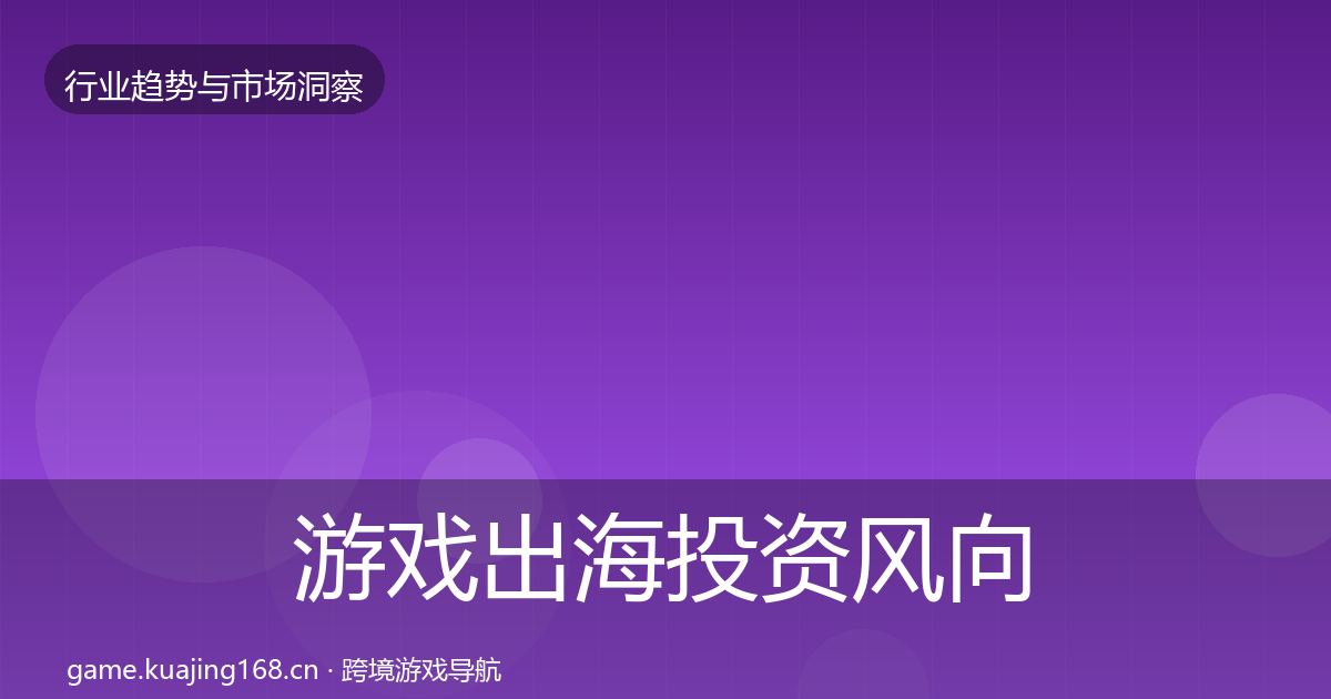 游戏出海投资风向全攻略·第757篇