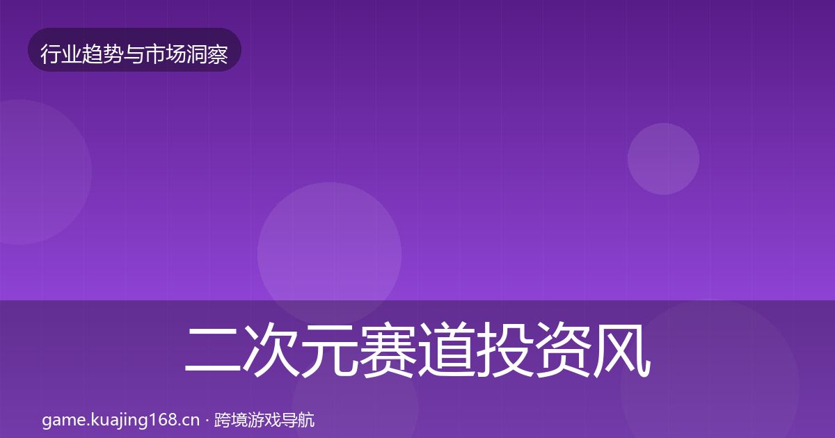 二次元赛道投资风向实践指南·第757篇