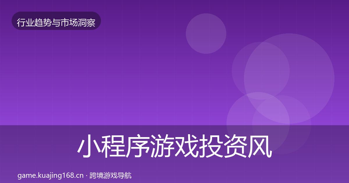 小程序游戏投资风向要点梳理·第757篇