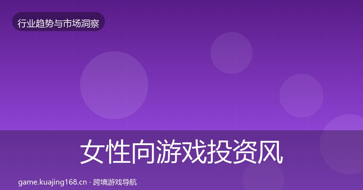 女性向游戏投资风向入门到进阶·第757篇