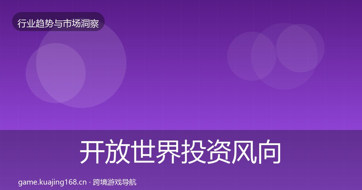 开放世界投资风向全攻略·第758篇