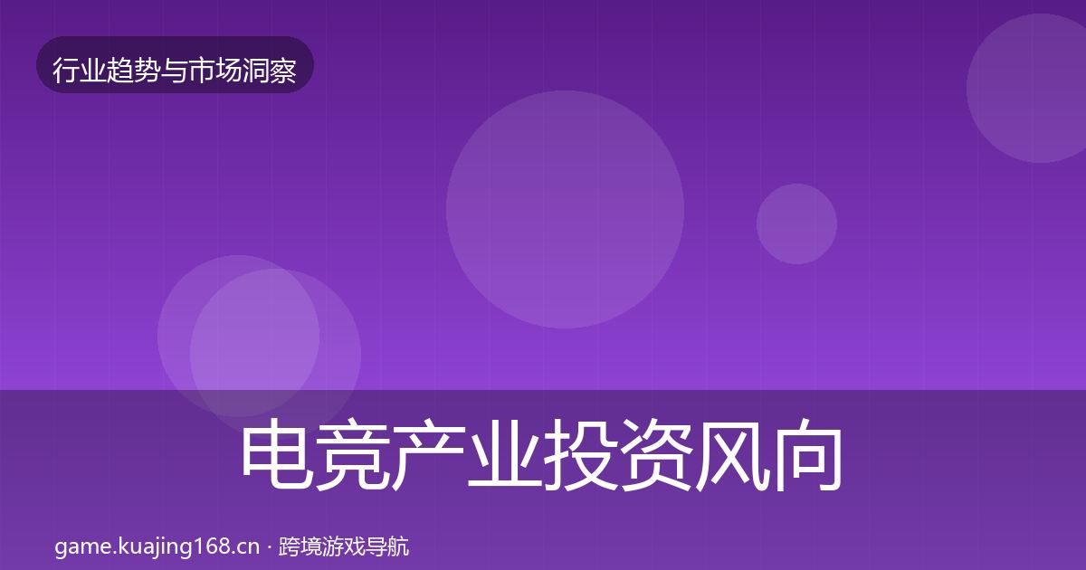 电竞产业投资风向实践指南·第758篇