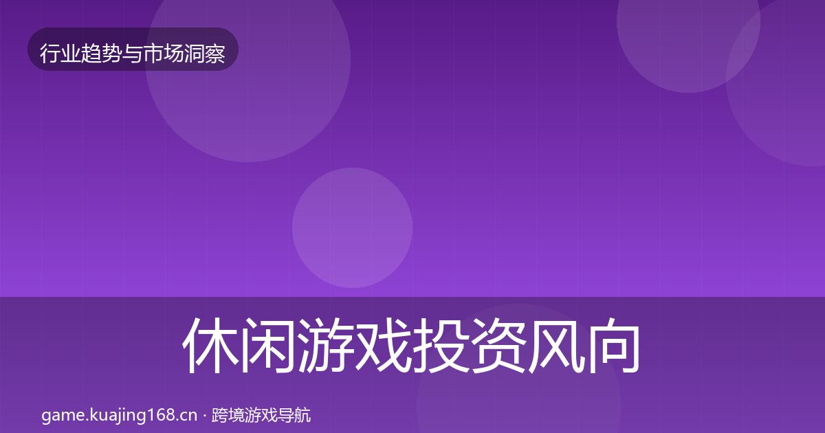 休闲游戏投资风向要点梳理·第758篇