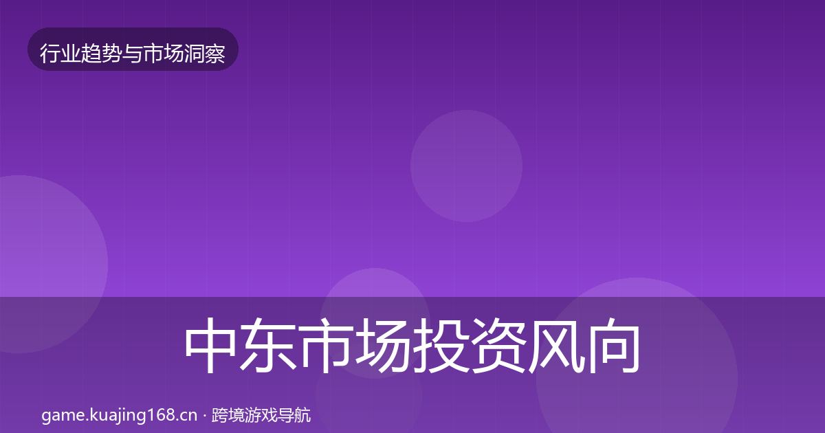 中东市场投资风向入门到进阶·第758篇
