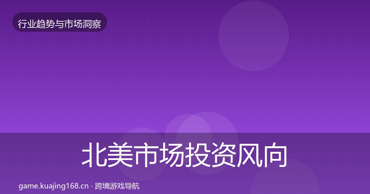 北美市场投资风向实践指南·第759篇