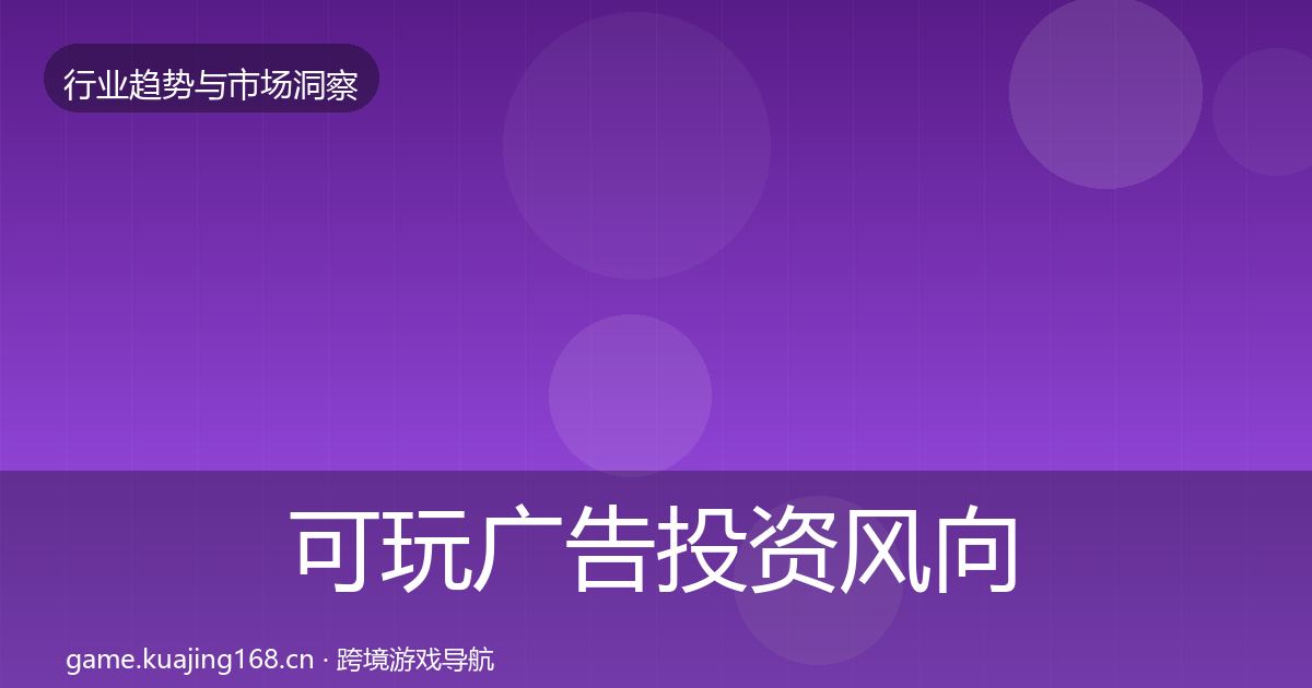 可玩广告投资风向入门到进阶·第759篇