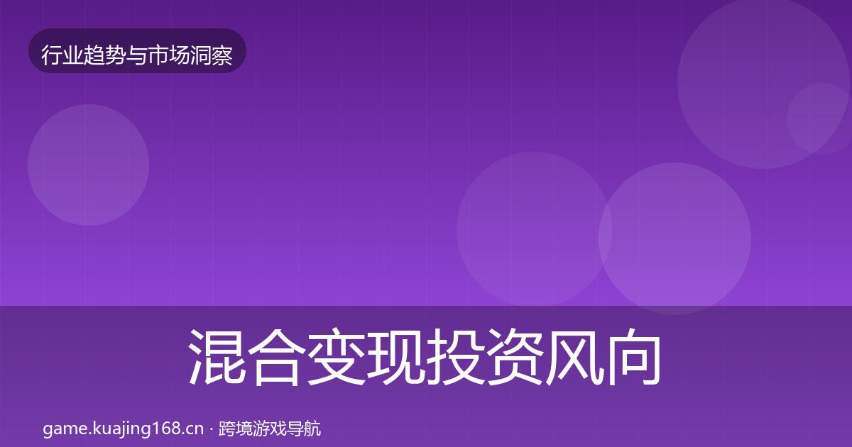 混合变现投资风向全攻略·第760篇