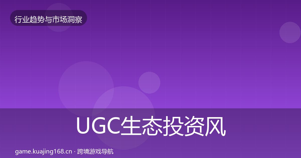 UGC生态投资风向实践指南·第760篇