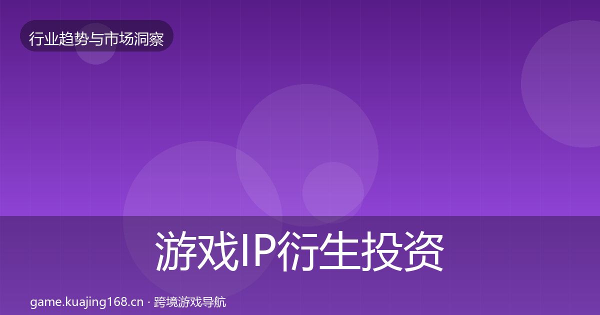 游戏IP衍生投资风向要点梳理·第760篇