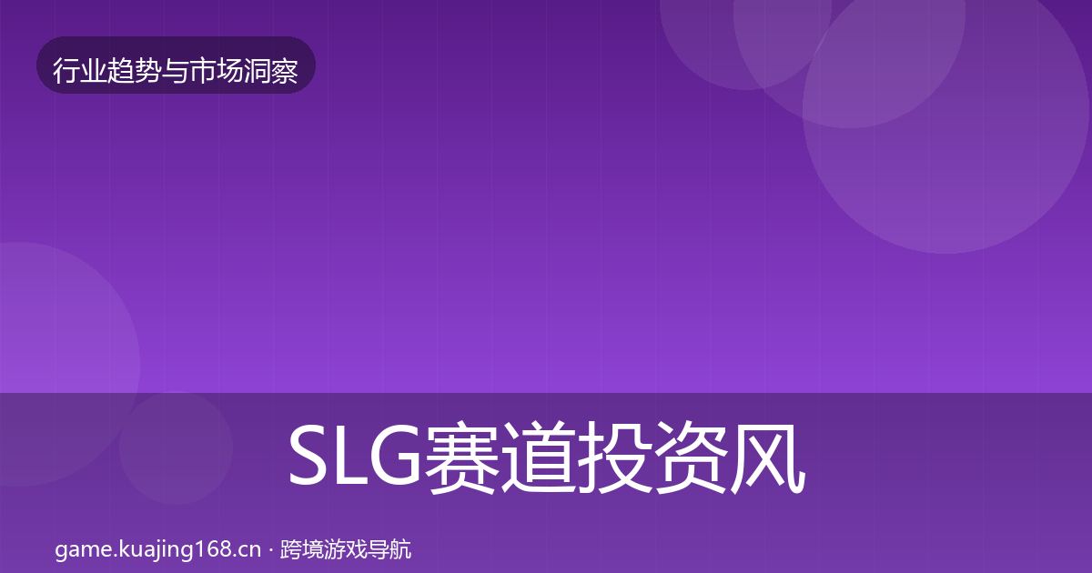 SLG赛道投资风向入门到进阶·第760篇