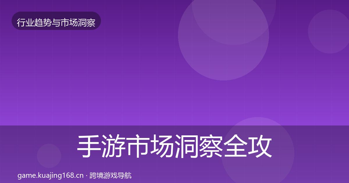 手游市场洞察全攻略·第761篇