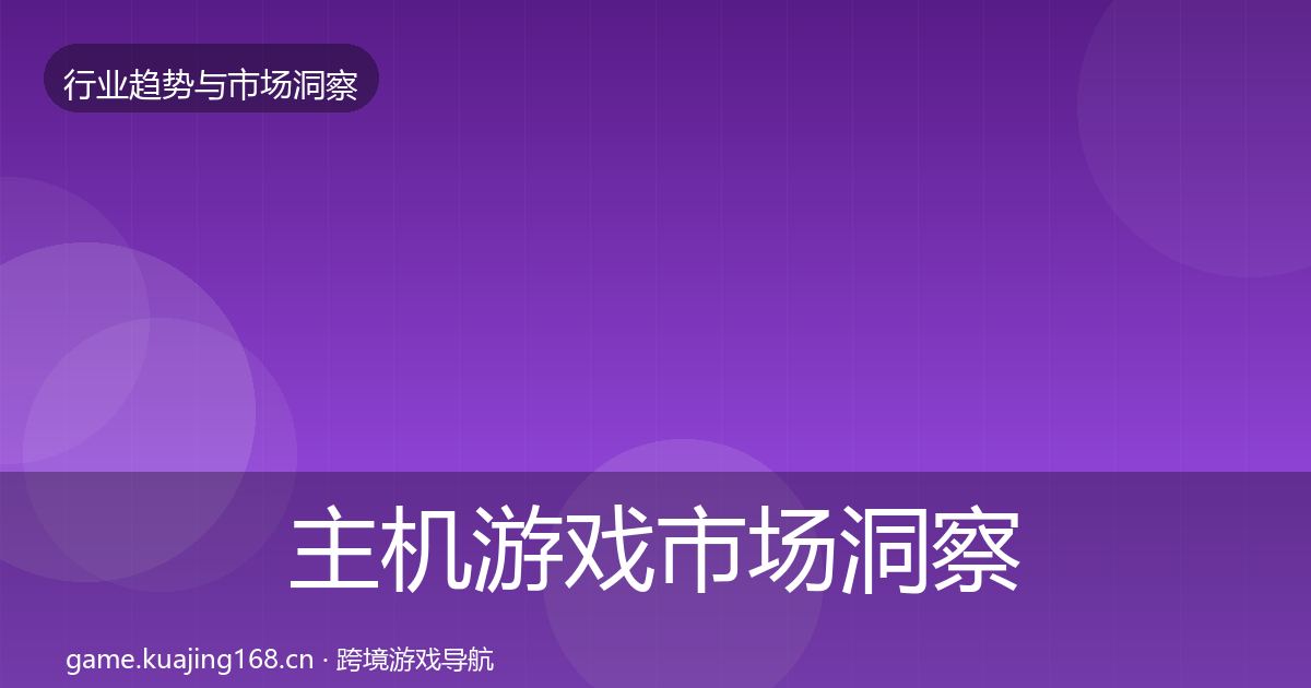 主机游戏市场洞察实践指南·第761篇