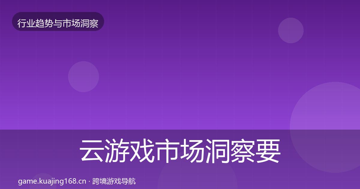 云游戏市场洞察要点梳理·第761篇