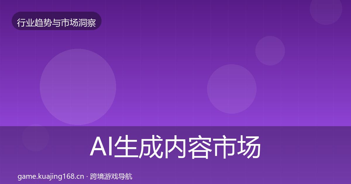 AI生成内容市场洞察入门到进阶·第761篇