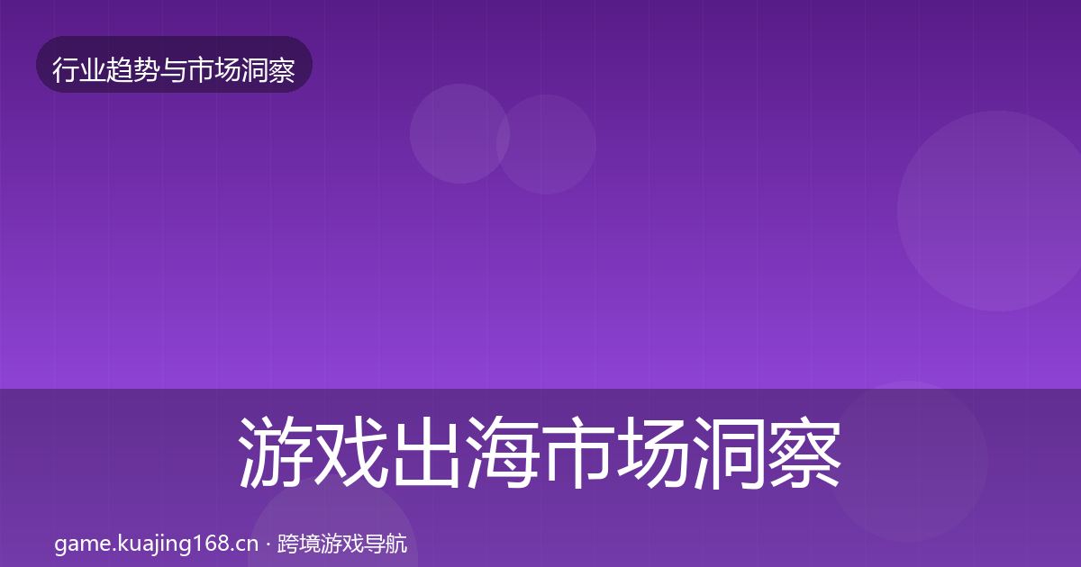 游戏出海市场洞察全攻略·第762篇