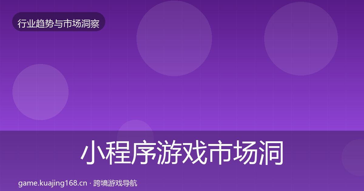 小程序游戏市场洞察要点梳理·第762篇
