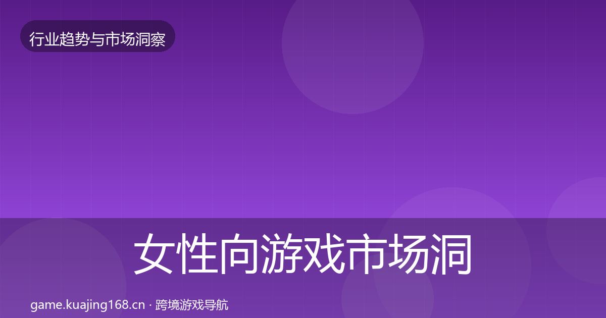 女性向游戏市场洞察入门到进阶·第762篇
