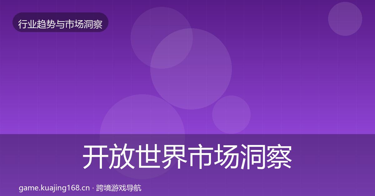 开放世界市场洞察全攻略·第763篇